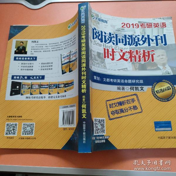 文都教育 何凯文 2019考研英语阅读同源外刊时文精析