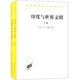 汉译名著本17：印度与世界文明（套装共2册）