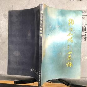陶行知环行世界录.江苏教育社版（1988年一版一印，限量本）