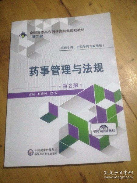 药事管理与法规（供药学类、中药学类专业使用第2版）/全国高职高专药学类专业规划教材