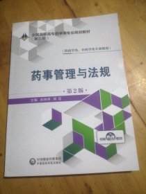 药事管理与法规（供药学类、中药学类专业使用第2版）/全国高职高专药学类专业规划教材