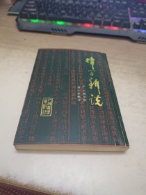 律学新说《签赠本》