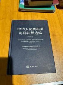 中华人民共和国海洋法规选编（第4版）