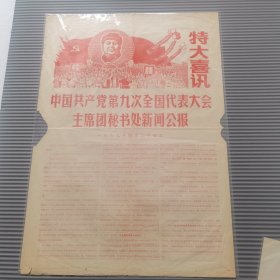 九大喜报 1969年4月20日 缺肉不缺字