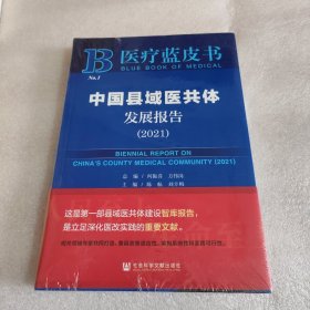 医疗蓝皮书：中国县域医共体发展报告（2021）