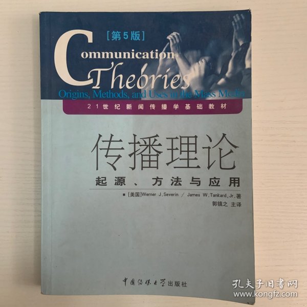 传播理论：起源、方法与应用