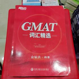 新东方·GMAT词汇精选