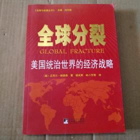 全球分裂：美国统治世界的经济战略【几页角折痕。书口磕碰伤。内页干净仔细看图。品相依图为准】