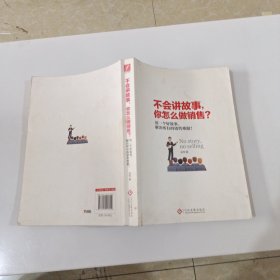 不会讲故事，你怎么做销售？