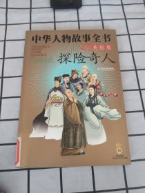 中华人物故事全书 探险奇人(美绘版)