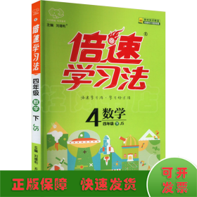 2017春 倍速学习法：四年级数学（下 江苏版）