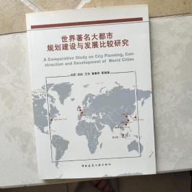 世界著名大都市规划建设与发展比较研究