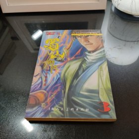 蜀山剑侠 第3册：许景琛作品
