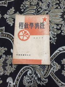 经济学教程 1950年