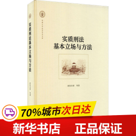 实质刑法基本立场与方法