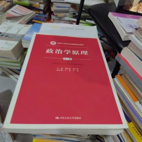 政治学原理（第三版）/新编21世纪公共管理系列教材