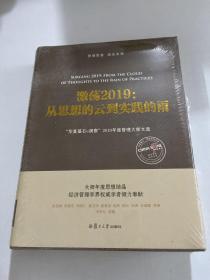 激荡2019： 从思想的云到实践的雨