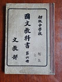 初级中学校：国文教科书 第六册（伪满时期中学教科书 伪康德元年1934年出版）品相如图