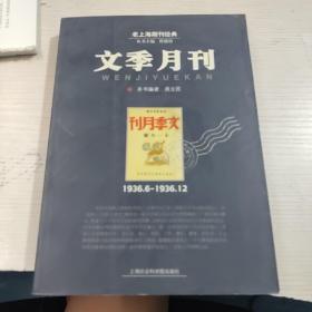 文季月刊:1936.6~1936.12