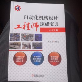 自动化机构设计工程师速成宝典 入门篇