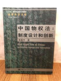 中国物权法：制度设计和创新