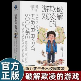 破解欺凌的游戏 引导孩子保护自己拒绝校园霸凌 社会科学教育学经