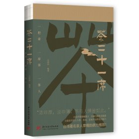 茶二十一席