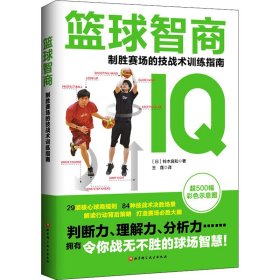 正版 篮球智商 制胜赛场的技战术训练指南 (日)铃木良和 9787571410537