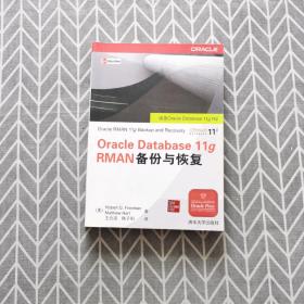 Oracle Database 11g RMAN备份与恢复