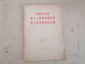 中国共产党 第十一届中央委员会 第三次全体会议公报