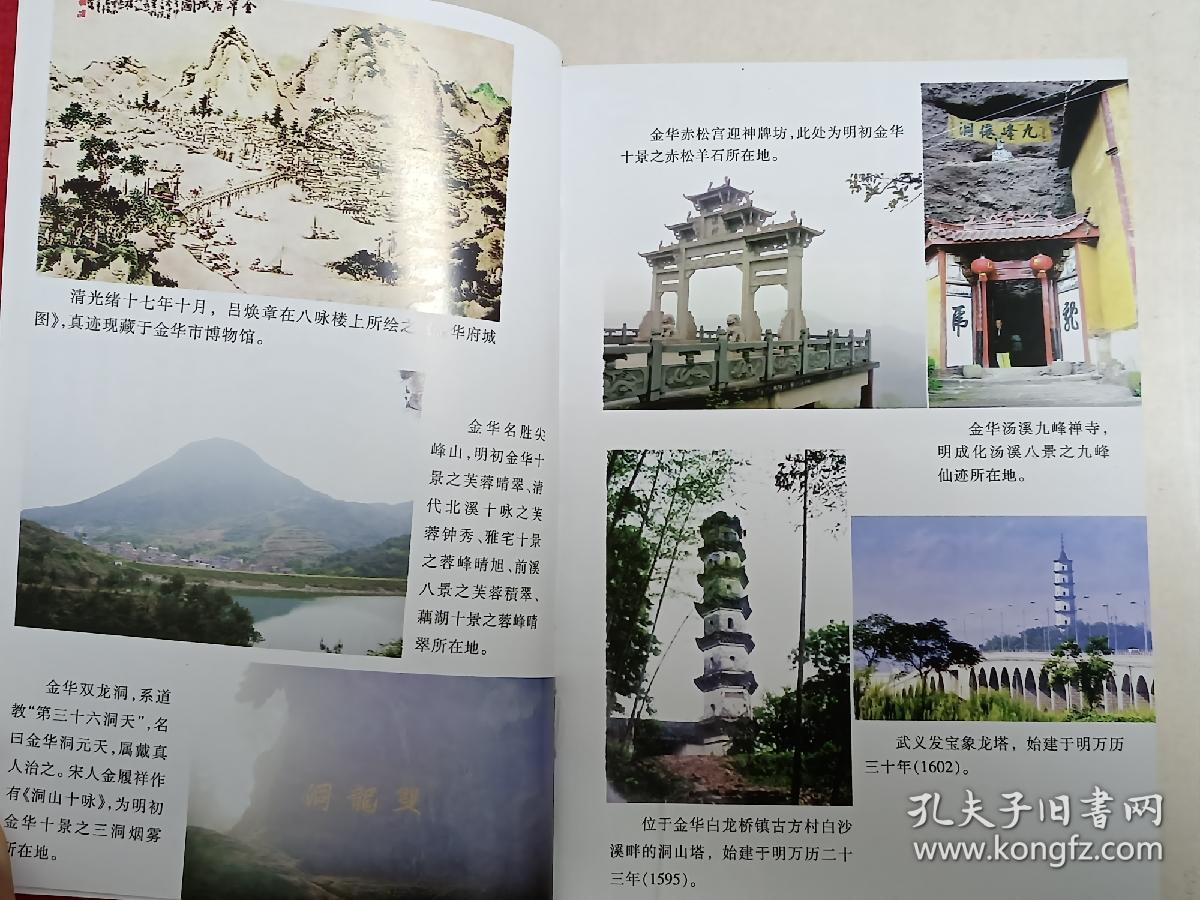 【稀缺本，真的是一本好书】《金华古十景诗选》精装本1厚册。共收录金华、兰溪、义乌、东阳、永康、浦江、磐安、武义、汤溪等地1949年以前的古十景、八景诗3132首，可视为金华“乡愁”文化的代表性书籍，也是中国第一本有关十景八景诗的专著，喜欢旧体诗、写景诗以及家族文化、宗谱文化的朋友莫要错过。.