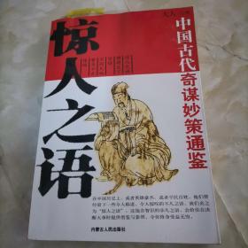 中国古代奇谋妙策通鉴:惊人之语