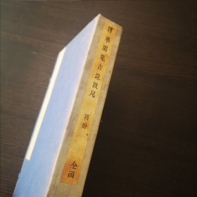 《韡华阁集古录跋尾十五卷》1帙4册全 民国24年刊 著名学者罗樾(max loher)旧藏 有其手写书名和印章 及个别铅笔批注