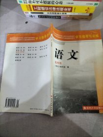 高职四版学习指导与训练·语文(第四册)12