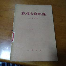 敦煌古籍叙录