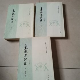 春秋左传注2.3.4.缺1（三册合售）