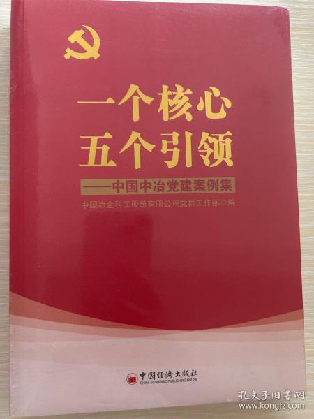 一个核心五个引领：中国中治党建案例集