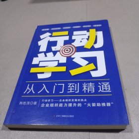 行动学习从入门到精通