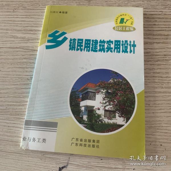 乡镇民用建筑实用设计