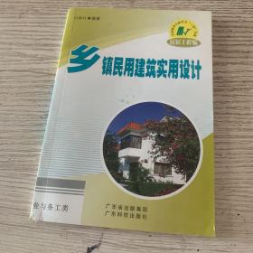 乡镇民用建筑实用设计