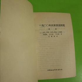 1900年以来的美国史 中册