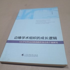 边缘学术组织的成长逻辑：S大学对外汉语机构组织变迁的个案研究