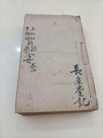 清版木刻《图註难经脉诀全集》六册合订为三册,难经四卷,脉诀四卷,濒湖脉诀一卷,奇经八脉考一卷。