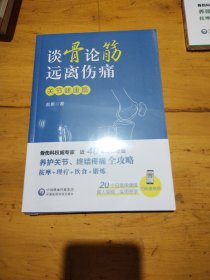 谈骨论筋 远离伤痛——关节健康篇（未拆封）