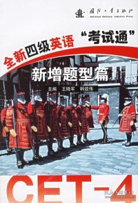 全新四级英语“考试通”：新增题型篇