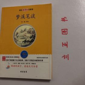 【正版现货，库存未阅】梦溪笔谈（语文新课程名家选）整理译注本，本书内容涉及天文学、数学、地理、物理、生物、医学和药学、军事、文学、史学、考古及音乐等学科，可说是一部集前代科学成就之大成的光辉巨著，备受中外学者的推崇。品相好，保证正版图书，现货实拍，可读性强，参考价值高，适合收藏与阅读，是一部涉及古代中国自然科学、工艺技术及社会历史现象的综合性笔记体著作，英国科学史家李约瑟评价为中国科学史上的里程碑