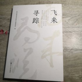 飞来寻踪