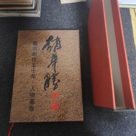 赵华胜·艺术创作五十年：人物画卷