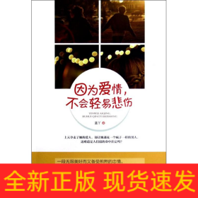 因?yàn)閻矍?不會(huì)輕易悲傷