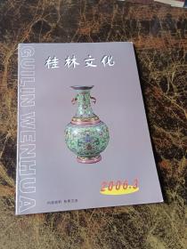 桂林文化（2006年第3期）